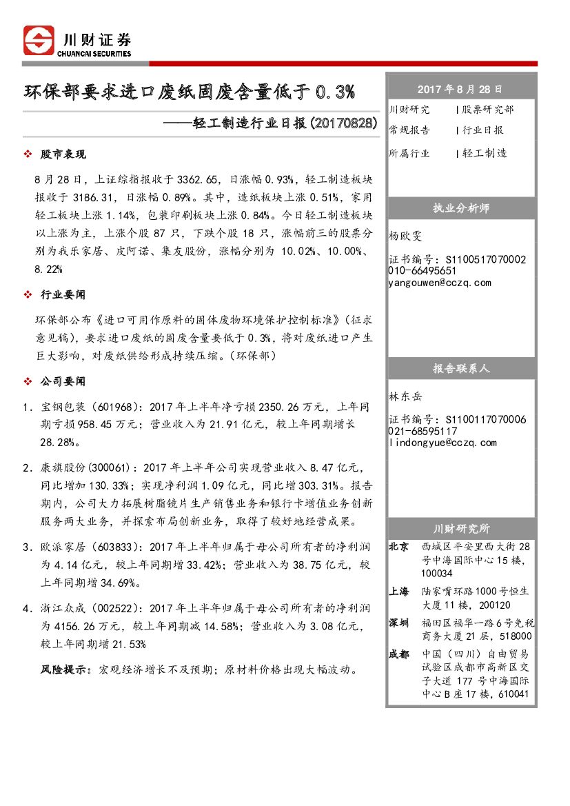 川财证券：轻工制造行业日报：环保部要求进口废纸固废含量低于0.3%