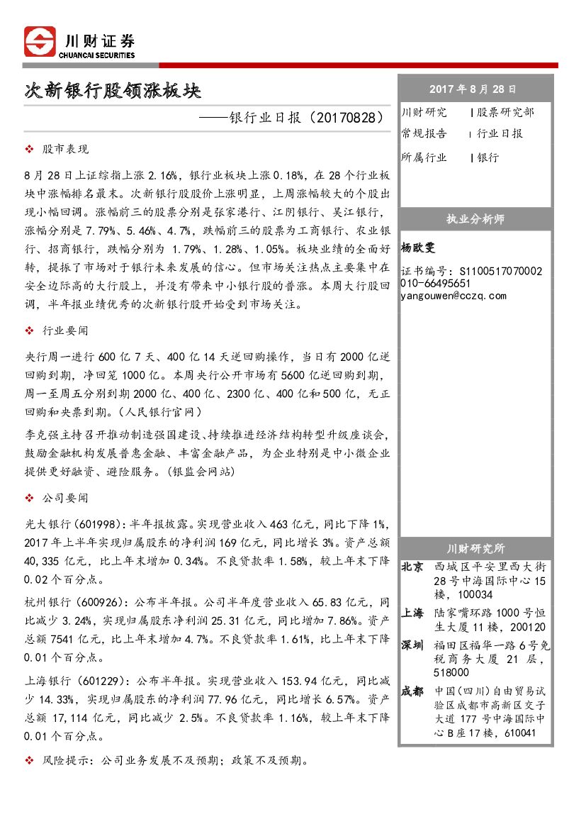 川财证券：银行业日报：次新银行股领涨板块