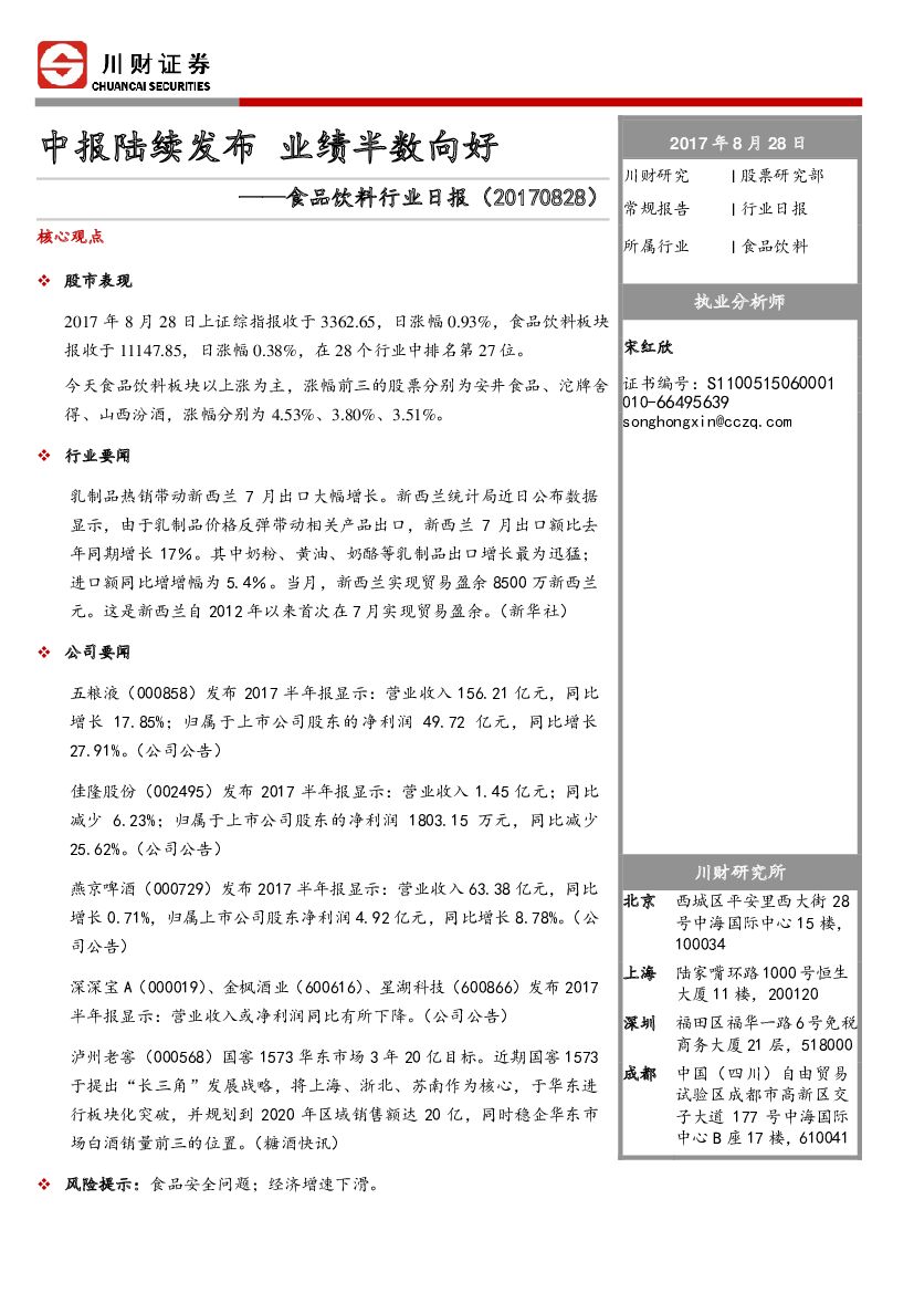 川财证券：食品饮料行业日报：中报陆续发布 业绩半数向好