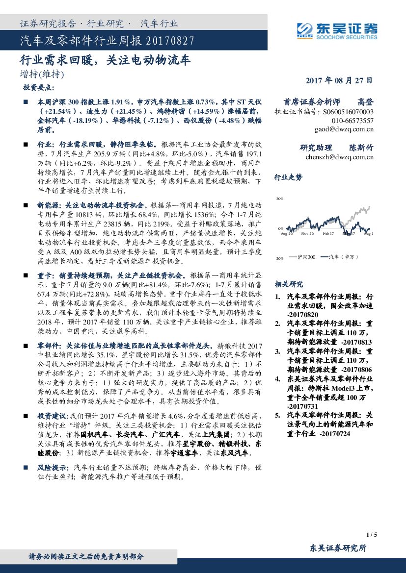 东吴证券：汽车及零部件行业周报：行业需求回暖，关注电动物流车