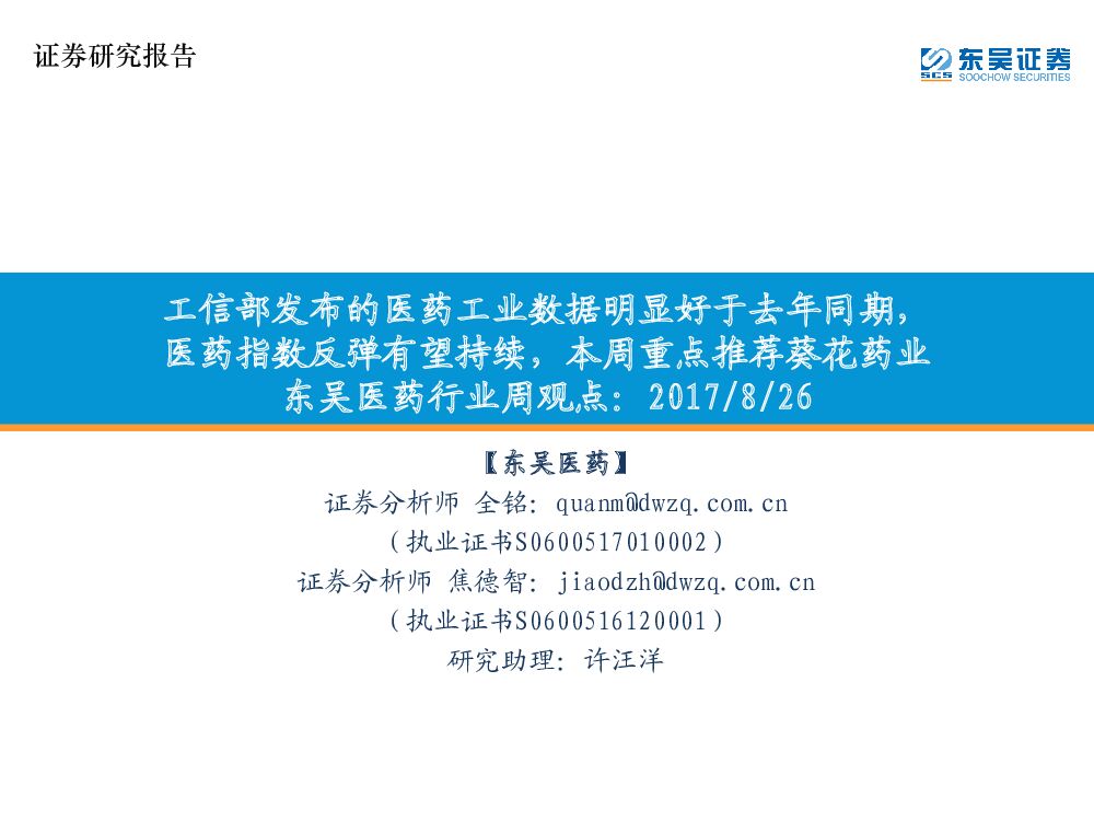 东吴证券：东吴医药行业周观点：工信部发布的医药工业数据明显好于去年同期，医药指数反弹有望持续，本周重点推荐葵花药业