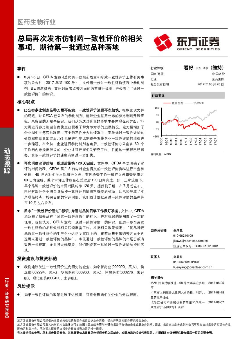 东方证券：医药生物行业：总局再次发布仿制药一致性评价的相关事项，期待第一批通过品种落地
