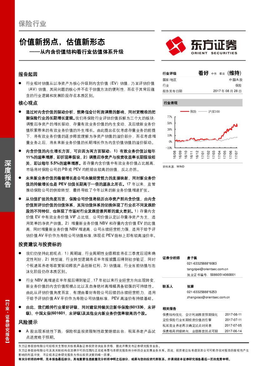 东方证券：保险行业深度报告：价值新拐点，估值新形态--从内含价值结构看行业估值体系升级