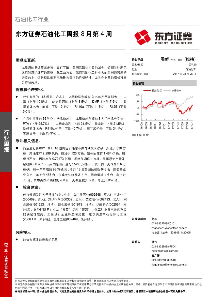东方证券：石油化工周报