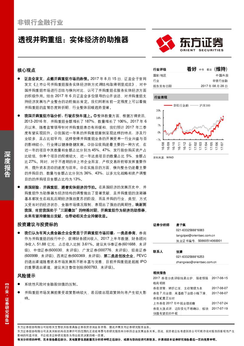 东方证券：非银行金融行业深度报告：透视并购重组：实体经济的助推器