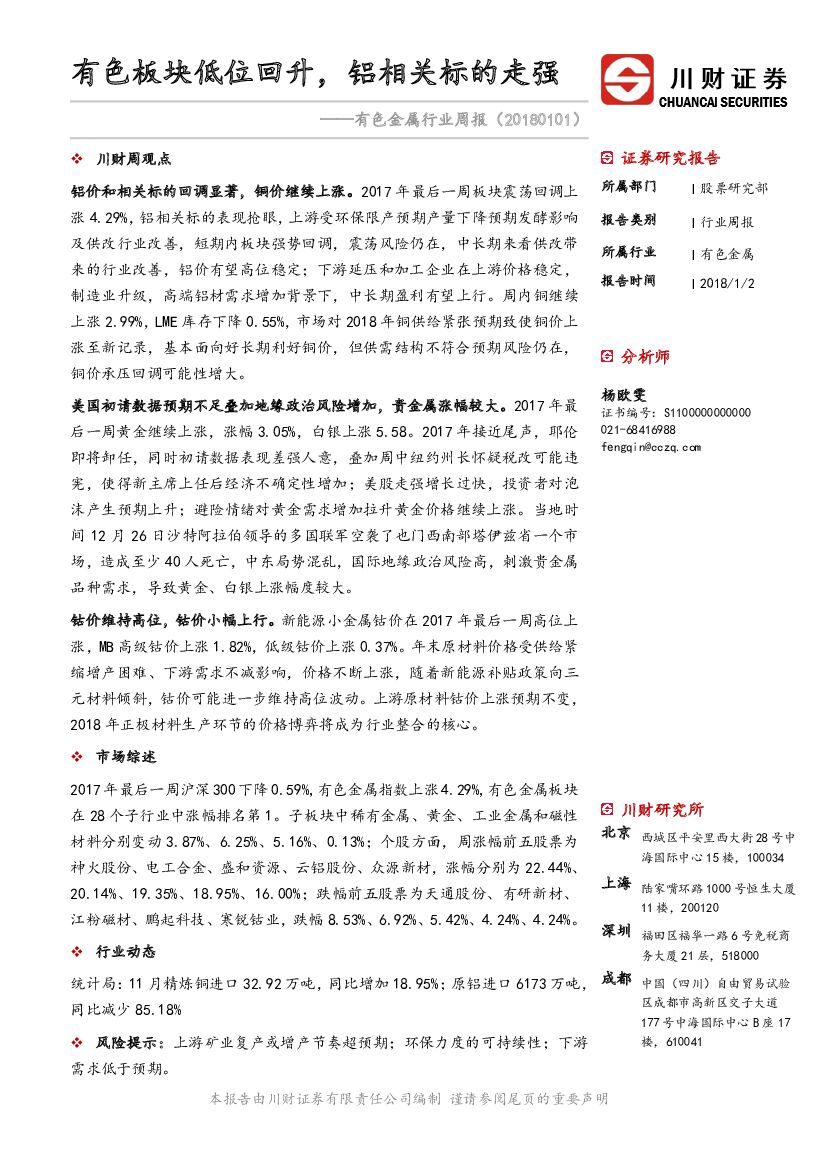 川财证券：有色金属行业周报：有色板块低位回升，铝相关标的走强