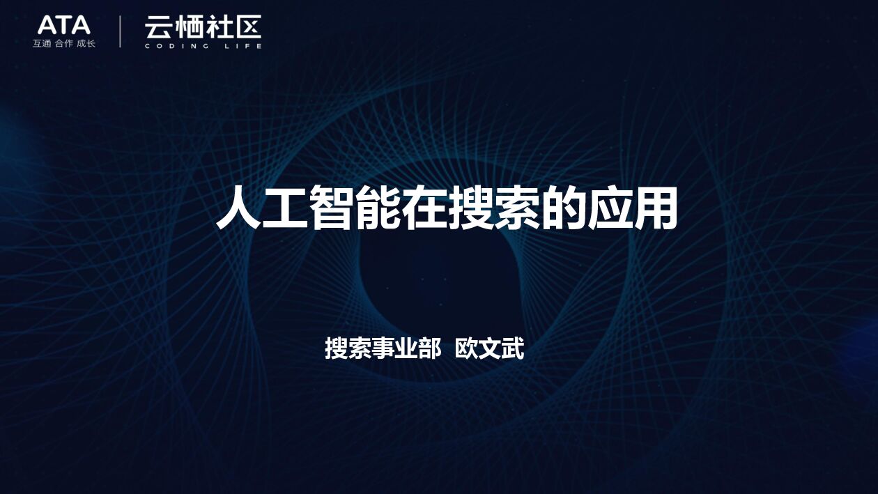阿里云：人工智能在搜索的应用