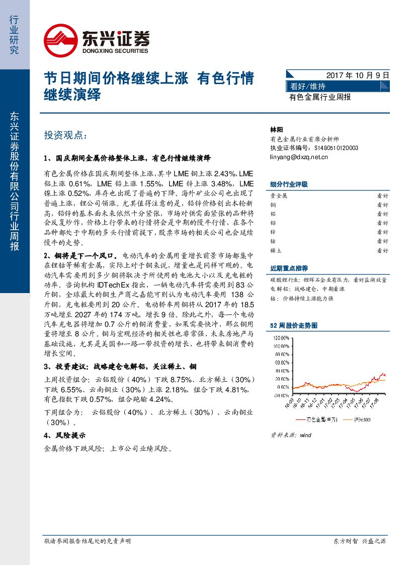 东兴证券：有色金属行业周报：节日期间价格继续上涨 有色行情继续演绎