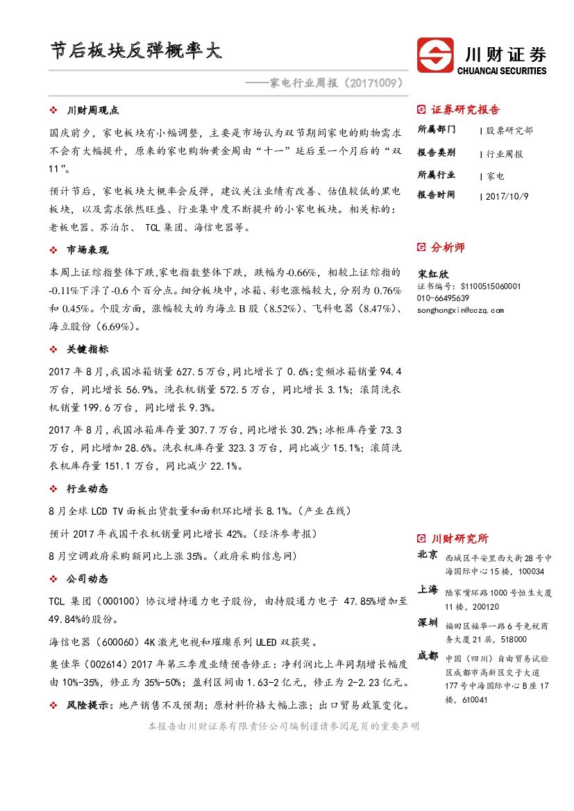 川财证券：家电行业周报：节后板块反弹概率大