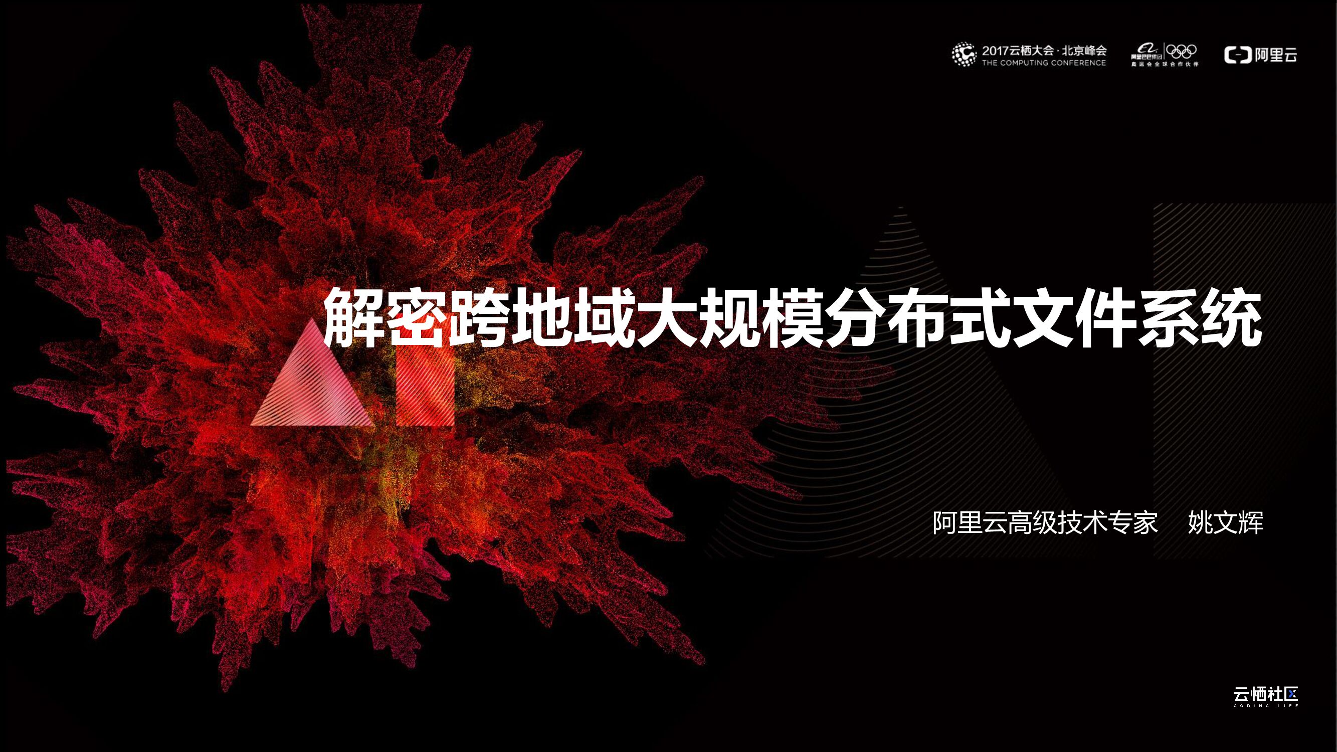 阿里云：解密跨地域大规模分布式文件系统