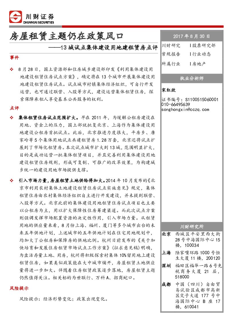 川财证券：房地产行业动态：13城试点集体建设用地建租赁房点评：房屋租赁主题仍在政策风口