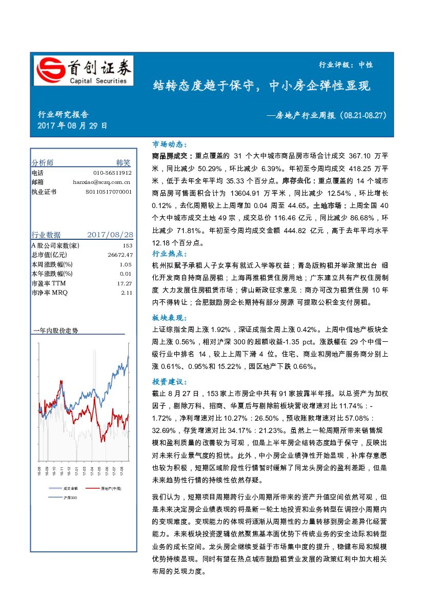 首创证券：房地产行业周报：结转态度趋于保守，中小房企弹性显现