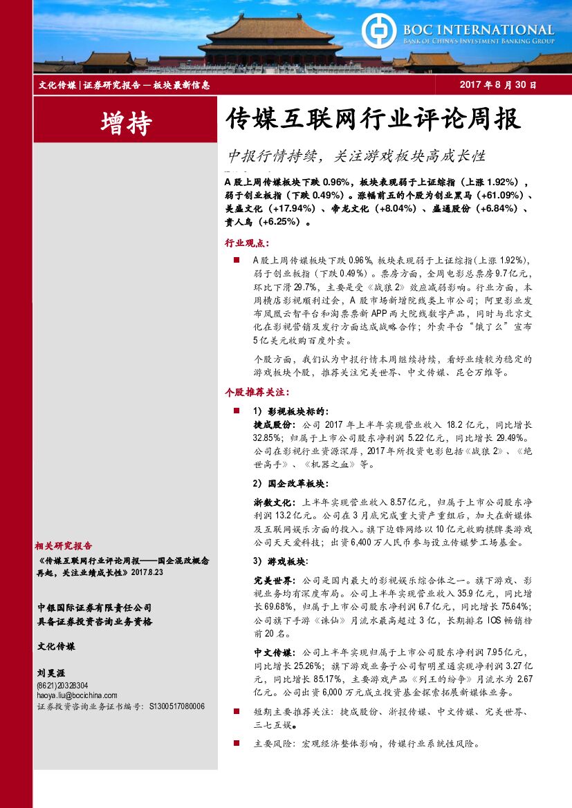 中银国际：传媒互联网行业评论周报：中报行情持续，关注游戏板块高成长性