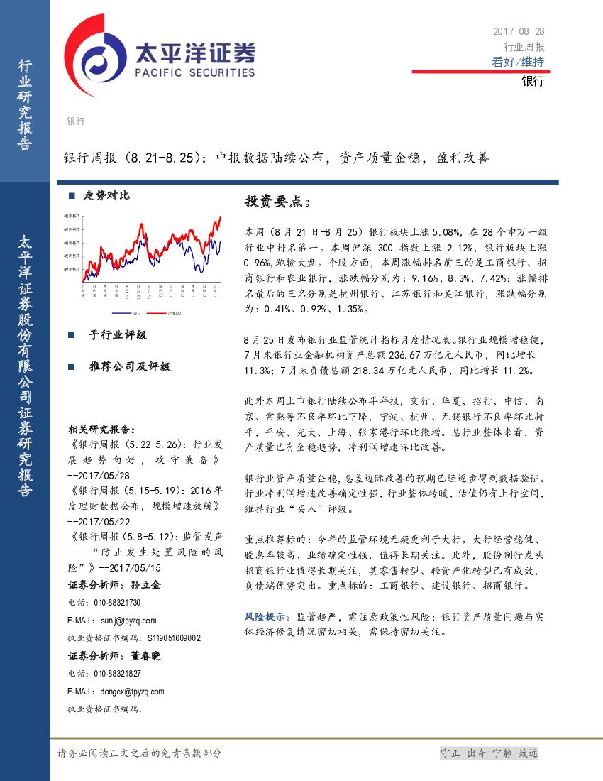 太平洋证券：银行周报：中报数据陆续公布，资产质量企稳，盈利改善