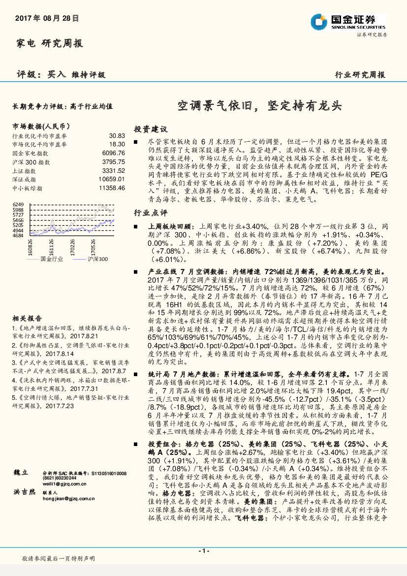 国金证券：家电研究周报：空调景气依旧，坚定持有龙头