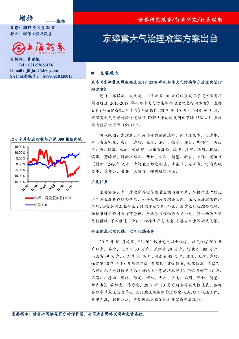 上海证券：环保工程及服务行业动态：京津冀大气治理攻坚方案出台