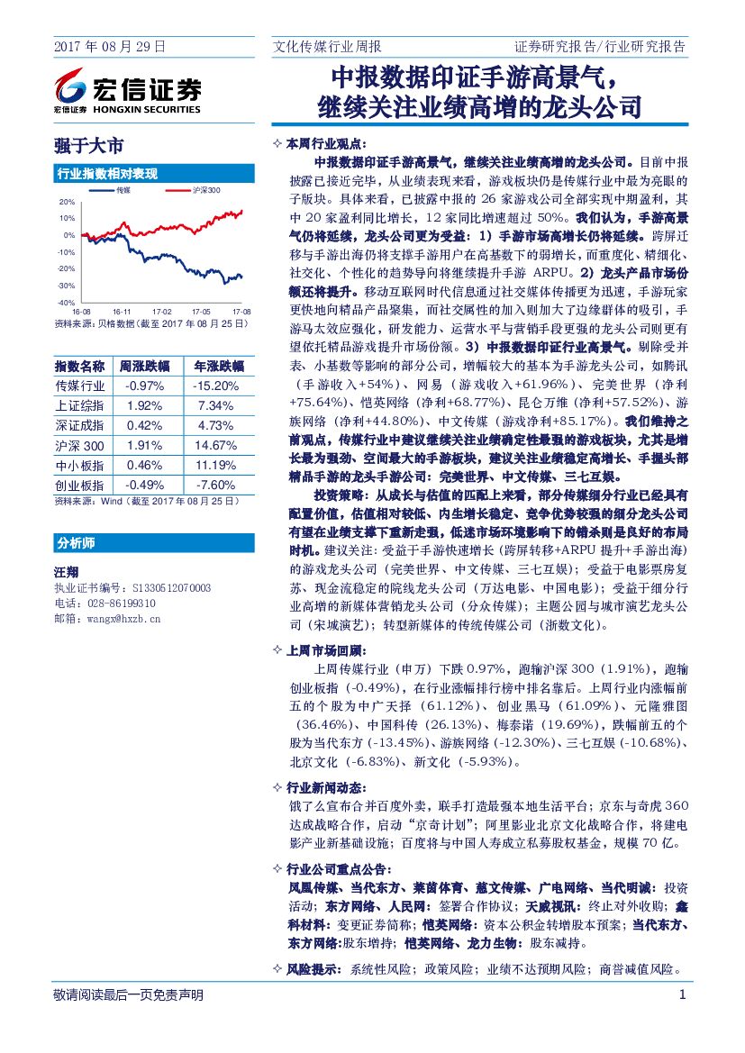 宏信证券：文化传媒行业周报：中报数据印证手游高景气，继续关注业绩高增的龙头公司