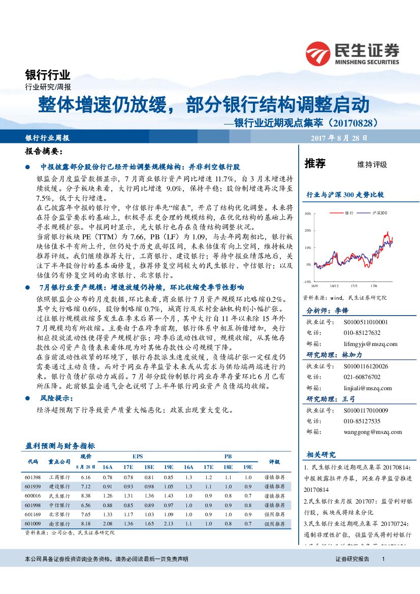 民生证券：银行业近期观点集萃：整体增速仍放缓，部分银行结构调整启动