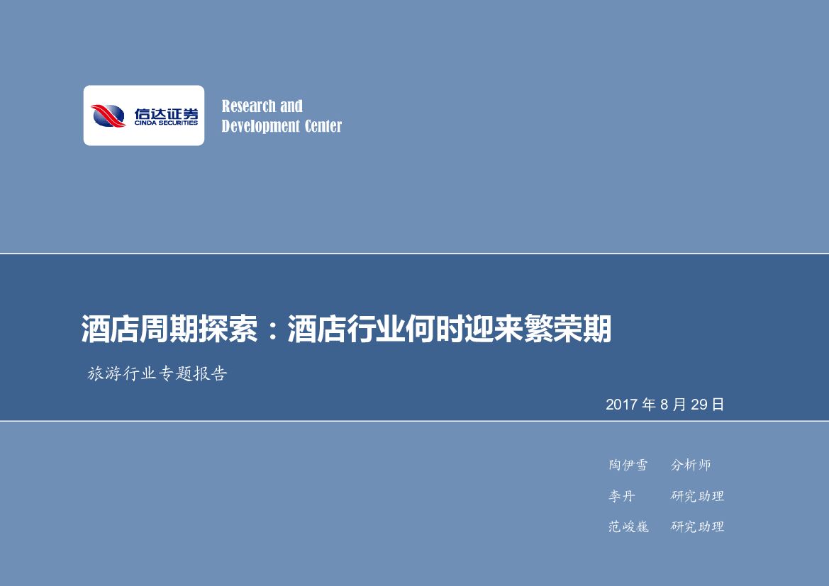 信达证券：旅游行业专题报告：酒店周期探索：酒店行业何时迎来繁荣期