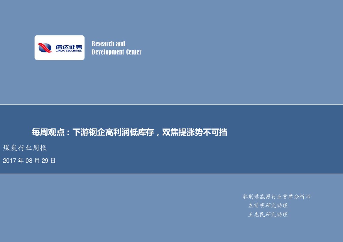 信达证券：煤炭行业周报：下游钢企高利润低库存，双焦提涨势不可挡