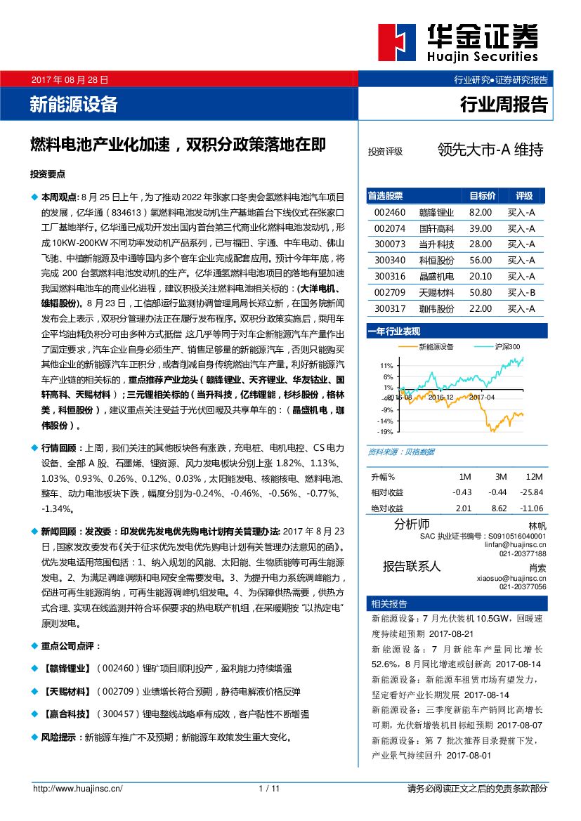 华金证券：新<em>能源</em>设备行业周报告：燃料电池产业化加速，双积分政策落地在即 海报