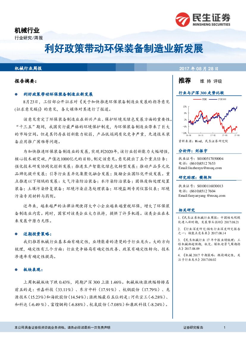 民生证券：机械行业周报：利好政策带动环保装备制造业新发展