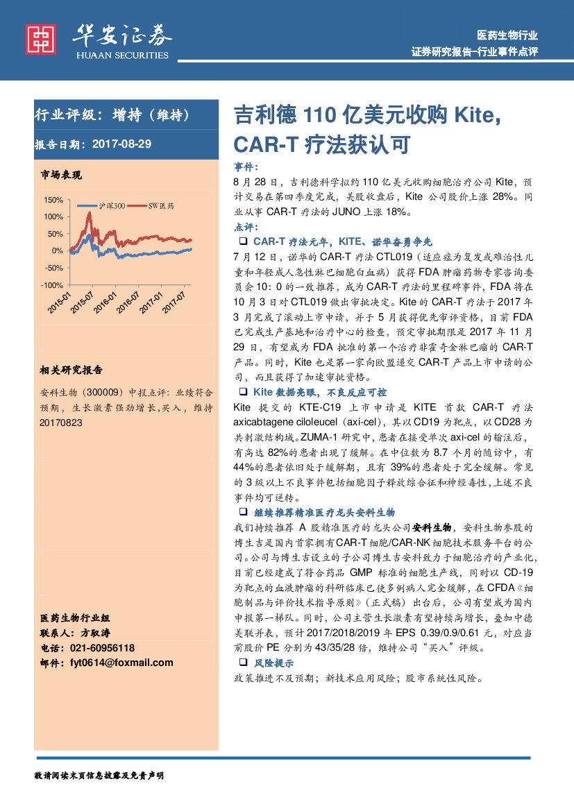 华安证券：医药生物行业事件点评：吉利德110亿美元收购Kite，CAR-T疗法获认可