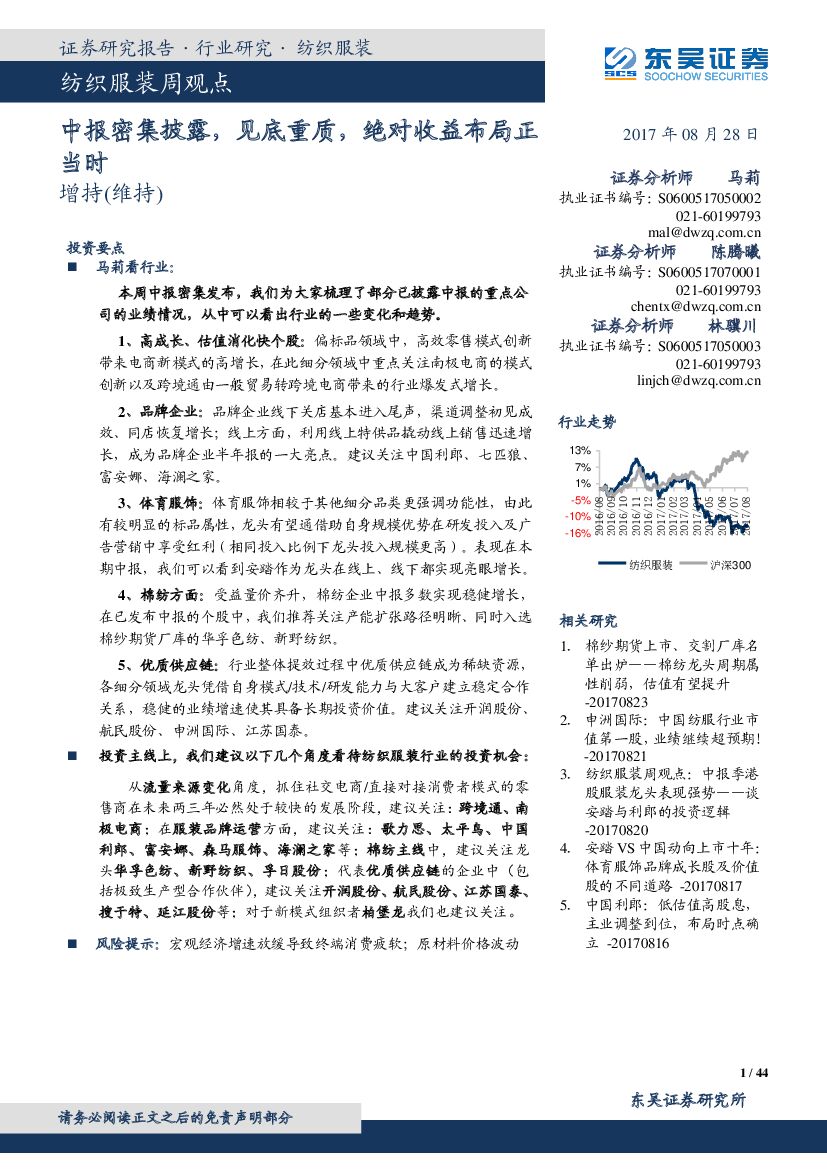 东吴证券：纺织服装周观点：中报密集披露，见底重质，绝对收益布局正当时