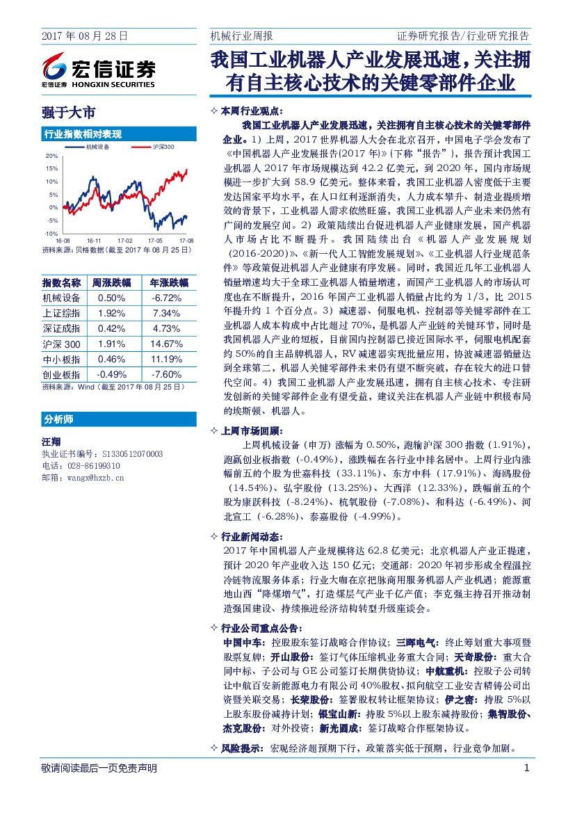 宏信证券：机械行业周报：我国工业机器人产业发展迅速，关注拥有自主核心技术的关键零部件企业