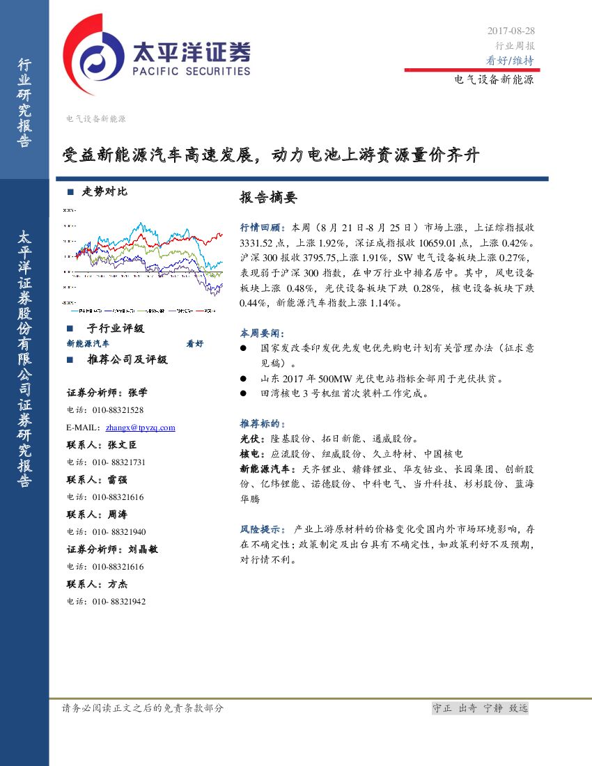 太平洋证券：电气设备新能源行业周报：受益新能源汽车高速发展，动力电池上游资源量价齐升