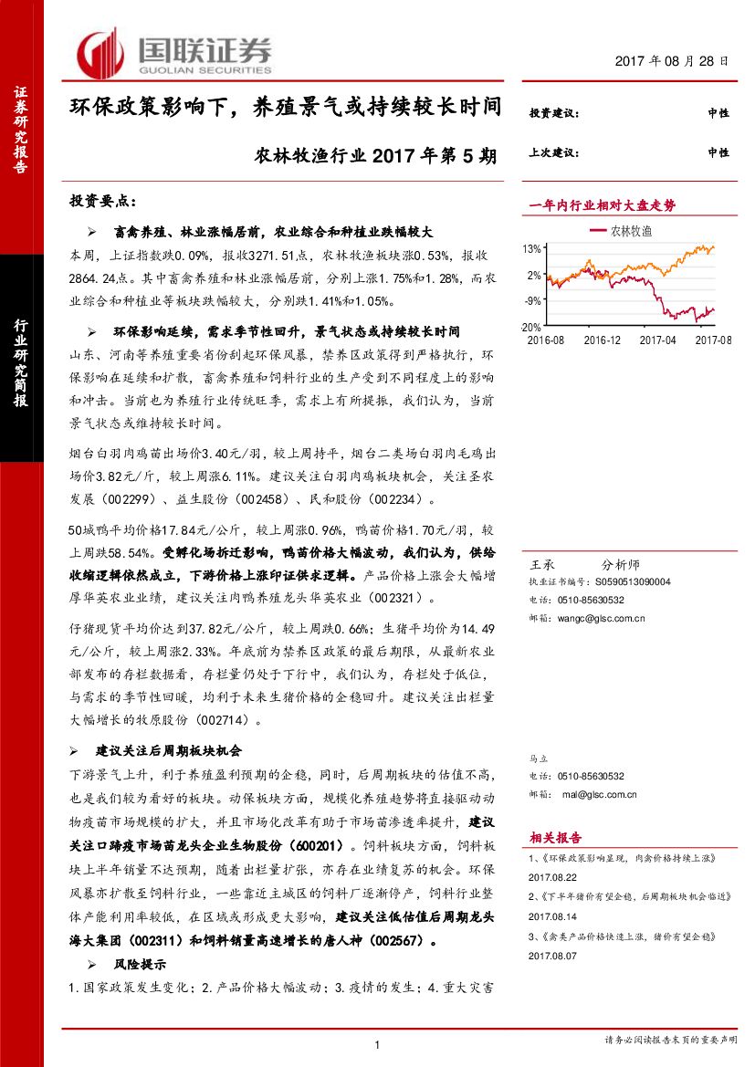 国联证券：农林牧渔行业2017年第5期：环保政策影响下，养殖景气或持续较长时间