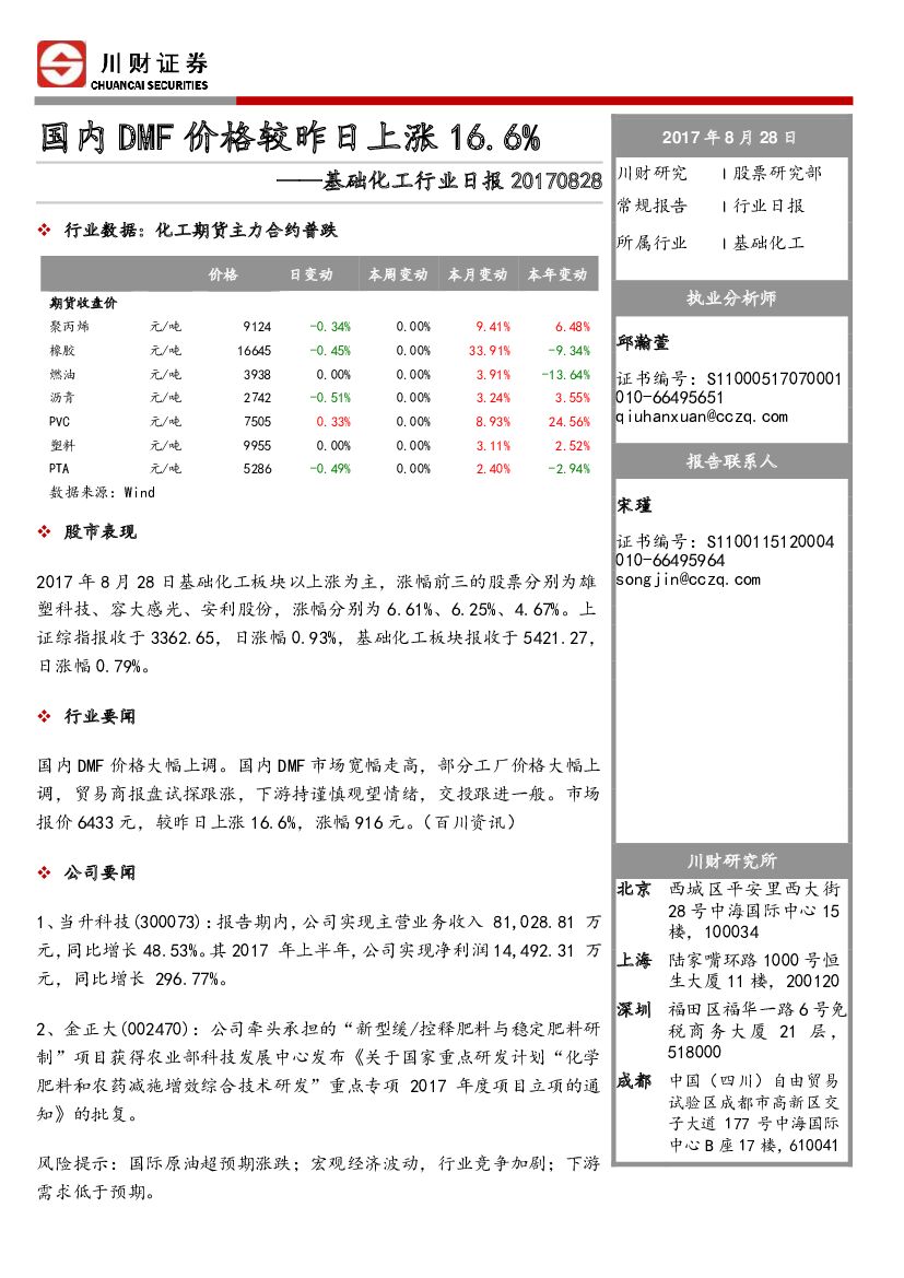 川财证券：基础化工行业日报：国内DMF价格较昨日上涨16.6%