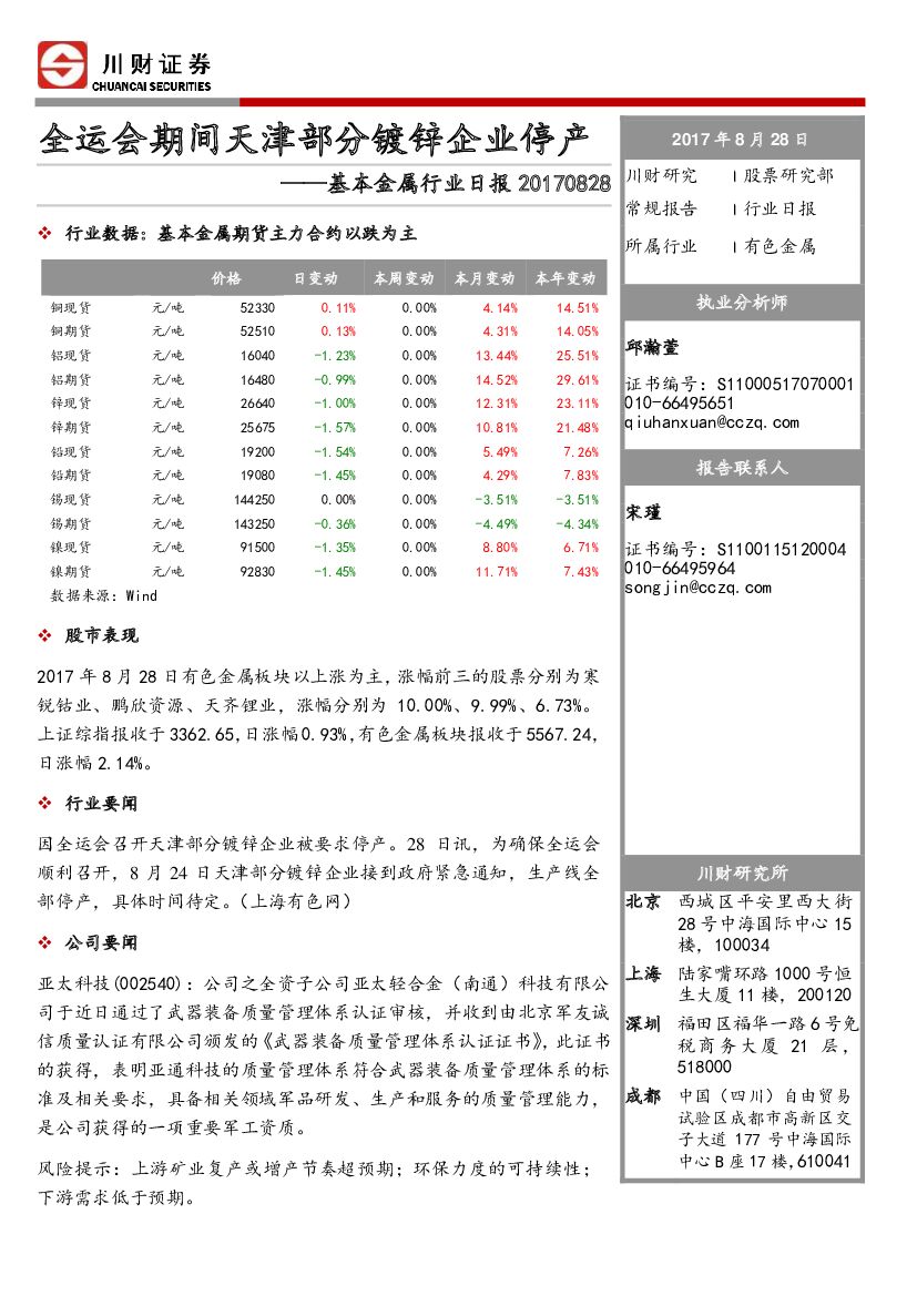 川财证券：基本金属行业日报：全运会期间天津部分镀锌企业停产