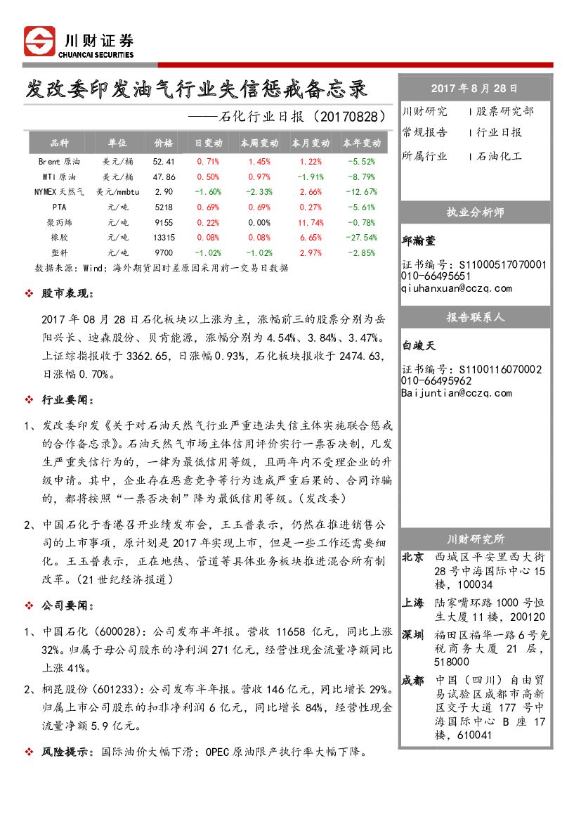 川财证券：石化行业日报：发改委印发油气行业失信惩戒备忘录