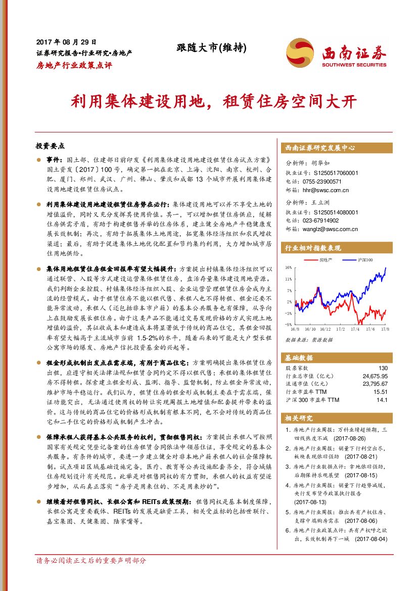 西南证券：房地产行业政策点评：利用集体建设用地，租赁住房空间大开