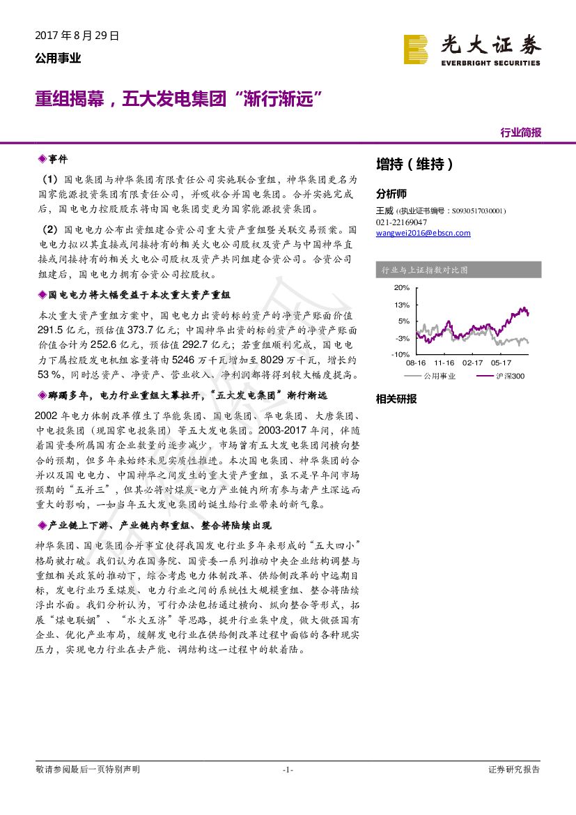光大证券：公用事业行业简报：重组揭幕，五大发电集团“渐行渐远”