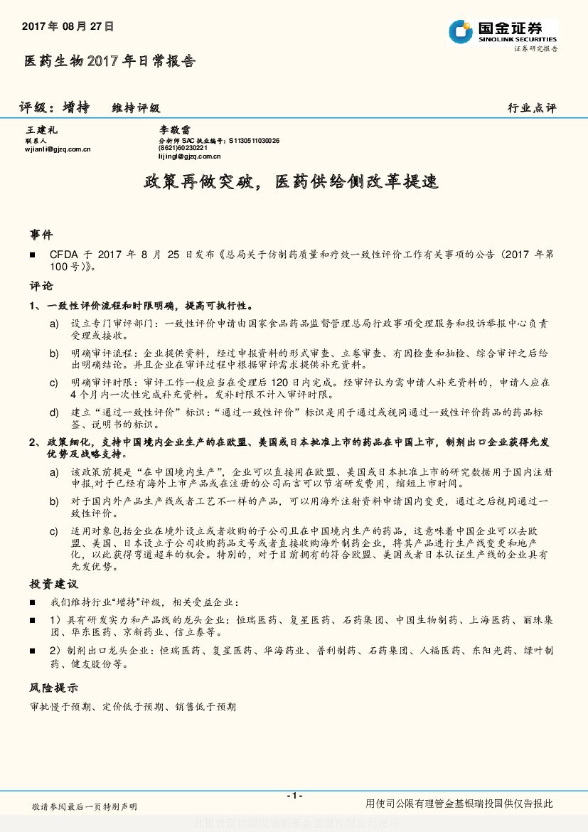 国金证券：医药生物2017年日常报告：政策再做突破，医药供给侧改革提速