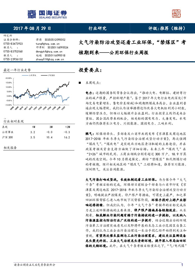国海证券：公用环保行业周报：大气污染防治攻坚还看工业环保，“禁煤区”考核期到来