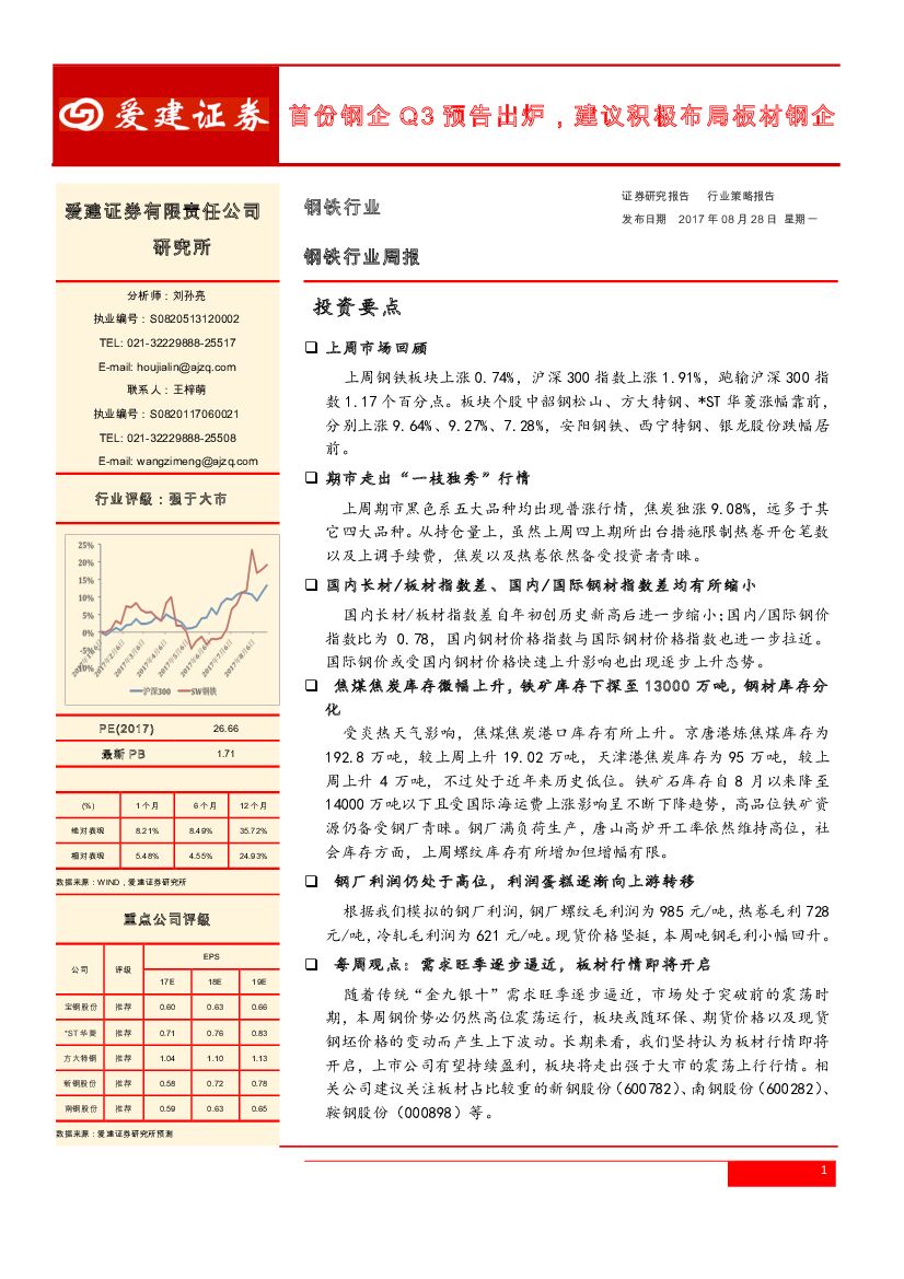 爱建证券：钢铁行业周报：首份钢企Q3预告出炉，建议积极布局板材钢企