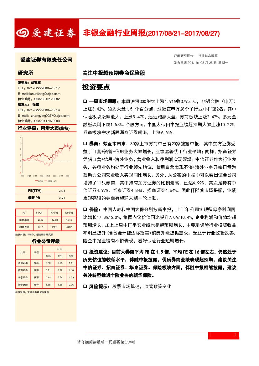 爱建证券：非银金融行业周报：关注中报超预期券商保险股