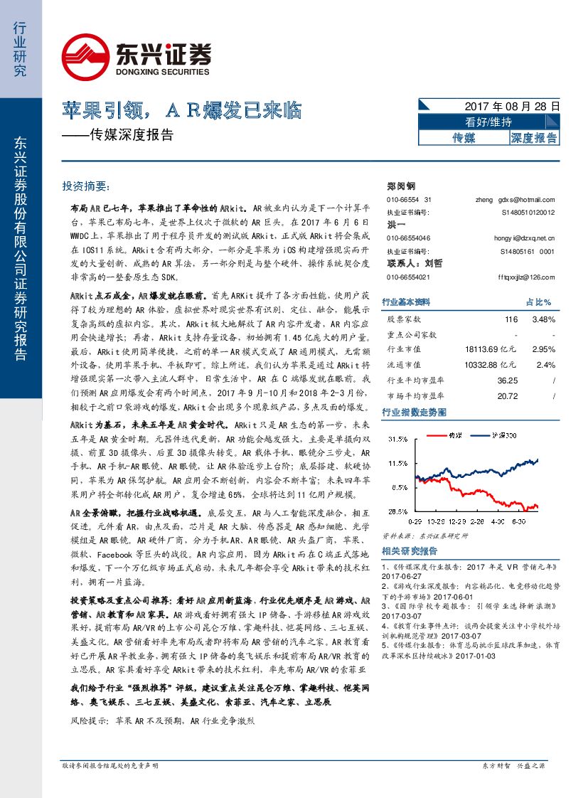 东兴证券：传媒深度报告：苹果引领，ＡＲ爆发已来临