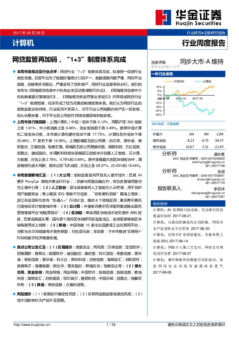 华金证券：计算机行业周度报告：网贷监管再加码，“1+3”制度体系完成
