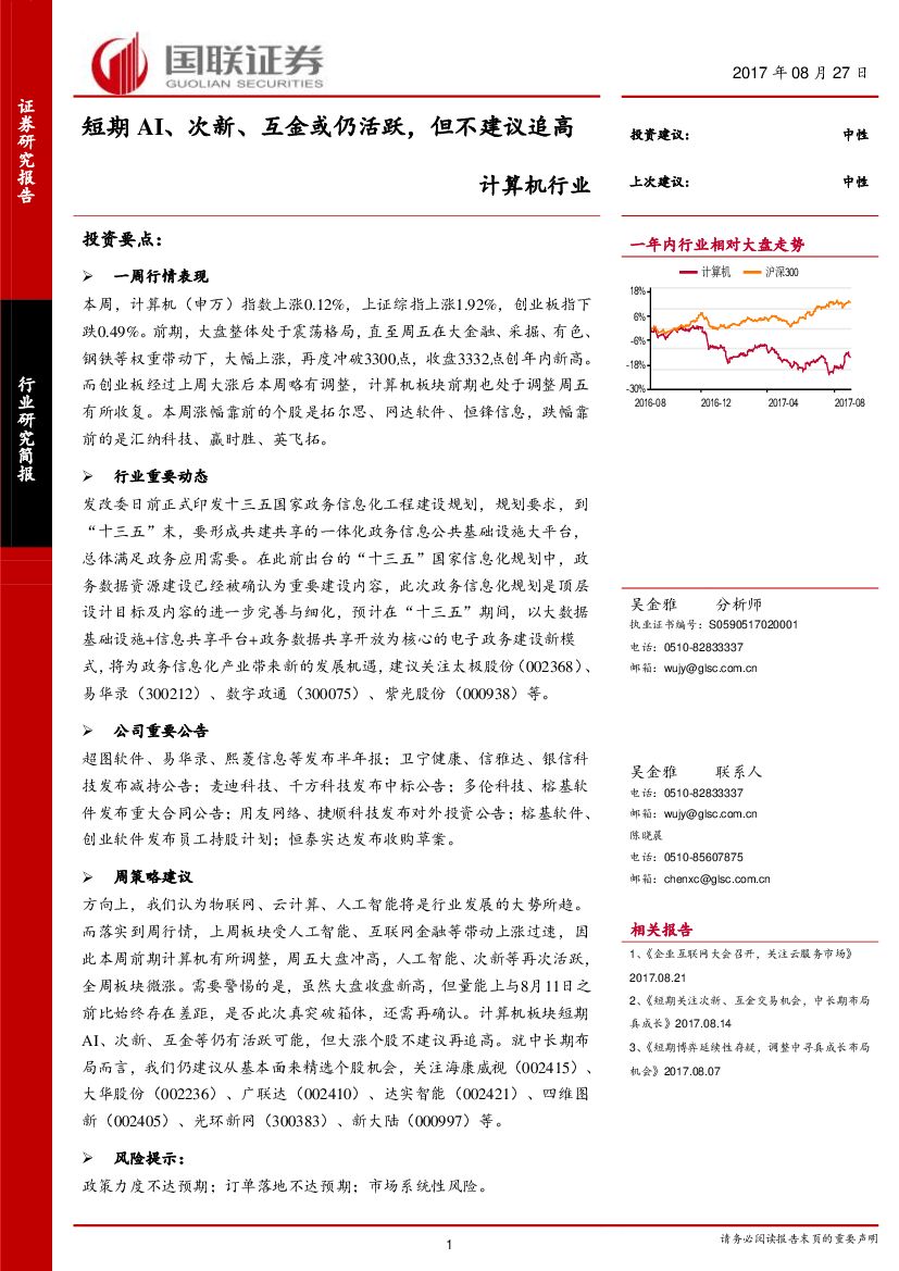 国联证券：计算机行业：短期AI、次新、互金或仍活跃，但不建议追高