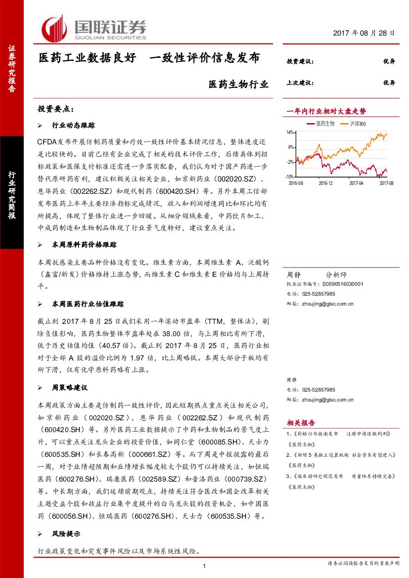 国联证券：医药生物行业：医药工业数据良好 一致性评价信息发布