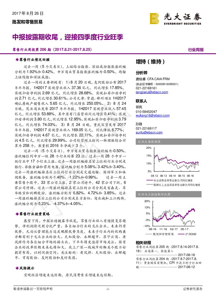 光大证券：零售行业周报第206期：中报披露期收尾，迎接四季度行业旺季