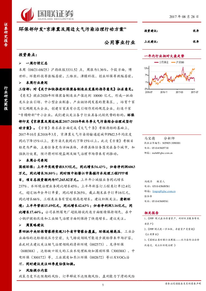 国联证券：公用事业行业：环保部印发“京津冀及周边大气污染治理行动方案”