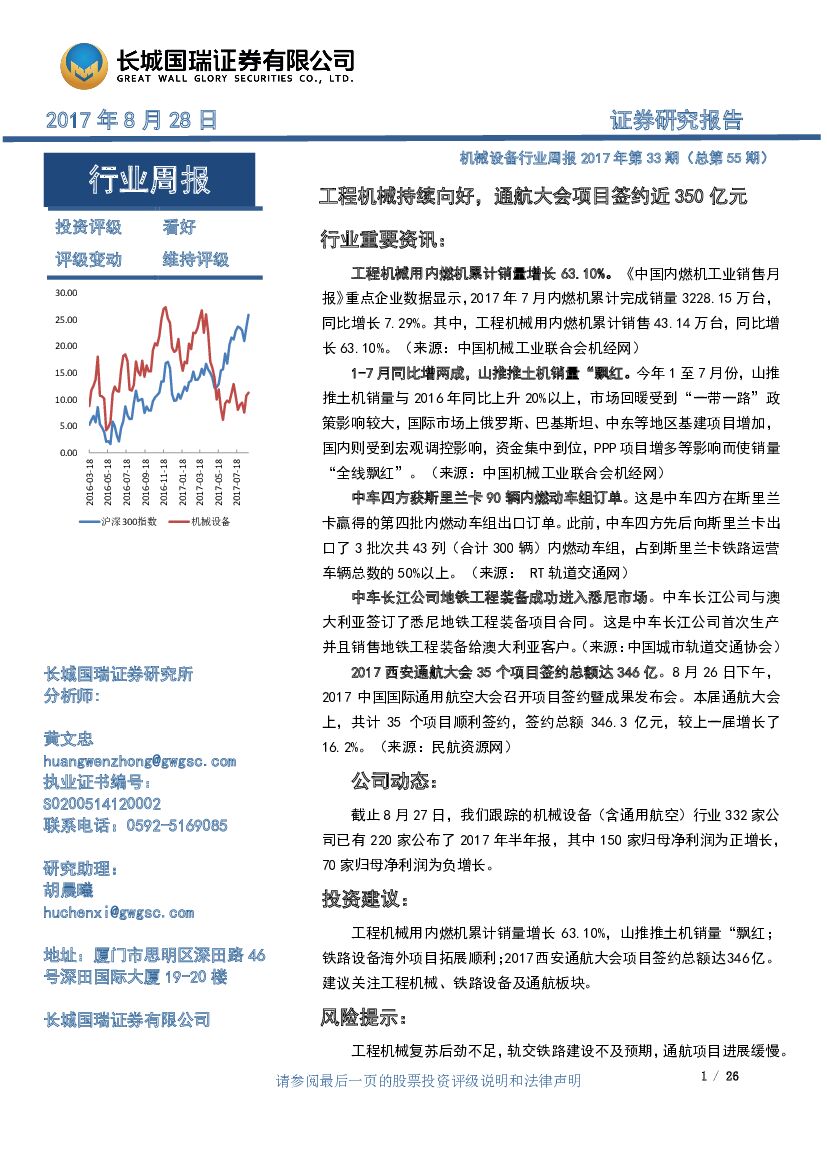 长城国瑞证券：机械设备行业周报2017年第33期：工程机械持续向好，通航大会项目签约近350亿元