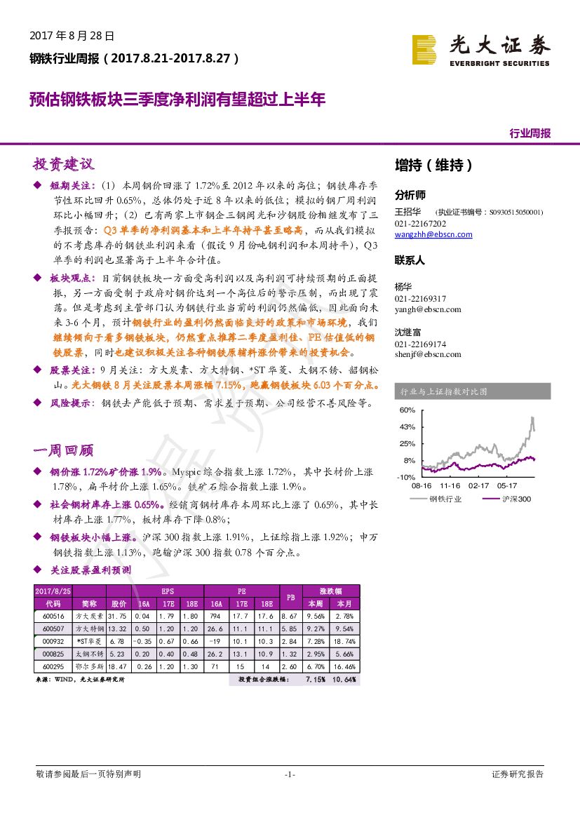 光大证券：钢铁行业周报：预估钢铁板块三季度净利润有望超过上半年