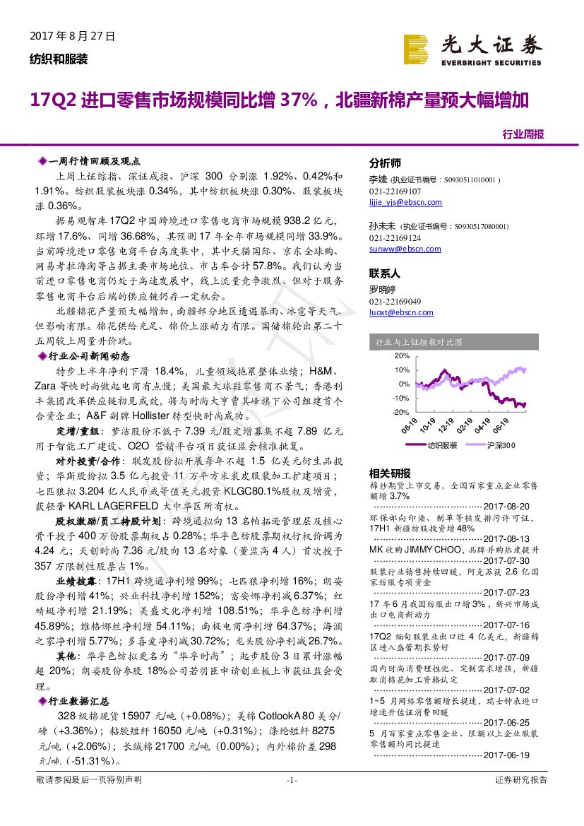 光大证券：纺织和服装行业周报：17Q2进口零售市场规模同比增37%，北疆新棉产量预大幅增加