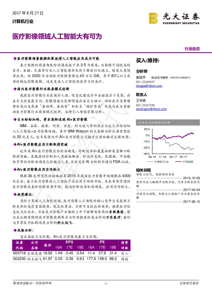 光大证券：计算机行业动态：医疗影像领域<em>人工智能</em>大有可为 海报